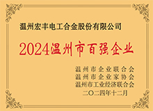 溫州市百強(qiáng)企業(yè)