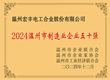 溫州市制造業(yè)企業(yè)50強(qiáng)